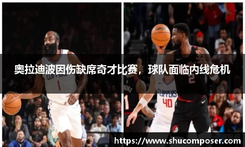 奥拉迪波因伤缺席奇才比赛，球队面临内线危机
