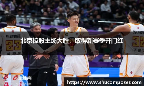 北京控股主场大胜，取得新赛季开门红