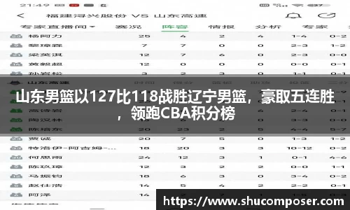 山东男篮以127比118战胜辽宁男篮，豪取五连胜，领跑CBA积分榜