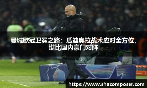 曼城欧冠卫冕之路：瓜迪奥拉战术应对全方位，堪比国内豪门对阵