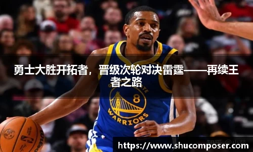 勇士大胜开拓者，晋级次轮对决雷霆——再续王者之路
