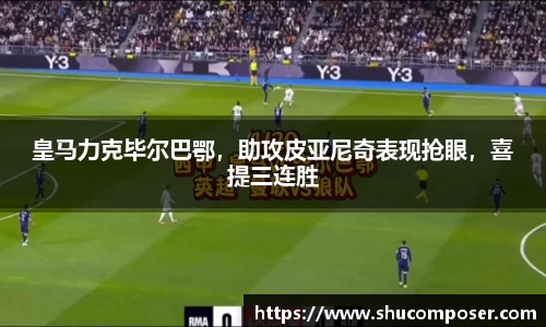 皇马力克毕尔巴鄂，助攻皮亚尼奇表现抢眼，喜提三连胜