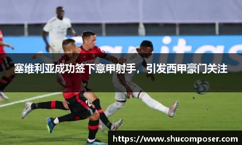 塞维利亚成功签下意甲射手，引发西甲豪门关注