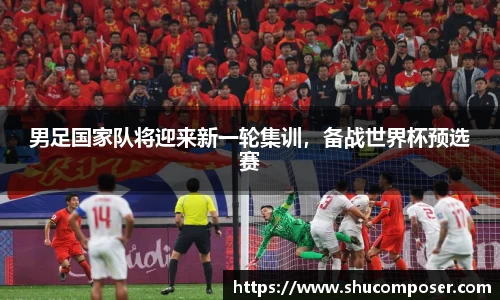 男足国家队将迎来新一轮集训，备战世界杯预选赛