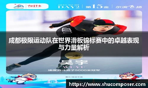 成都极限运动队在世界滑板锦标赛中的卓越表现与力量解析
