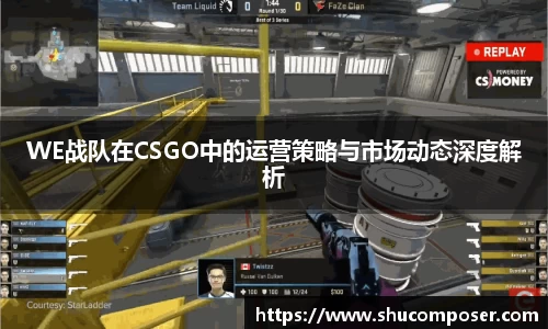 WE战队在CSGO中的运营策略与市场动态深度解析