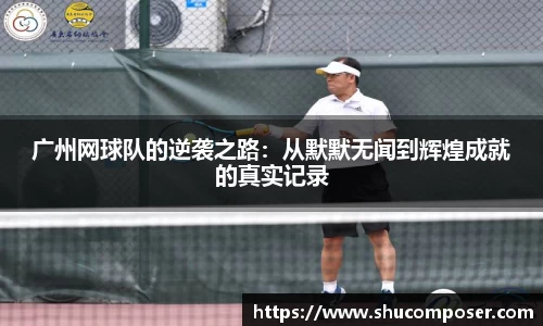 广州网球队的逆袭之路：从默默无闻到辉煌成就的真实记录