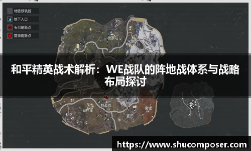 和平精英战术解析：WE战队的阵地战体系与战略布局探讨