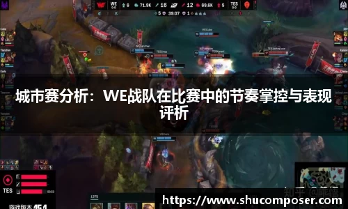 城市赛分析：WE战队在比赛中的节奏掌控与表现评析