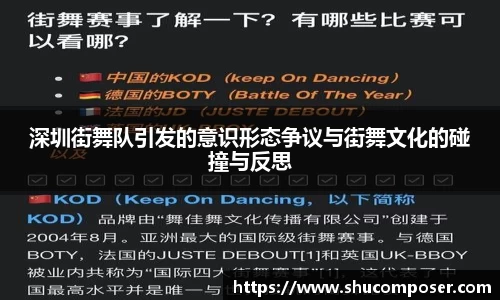 深圳街舞队引发的意识形态争议与街舞文化的碰撞与反思