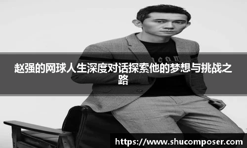 赵强的网球人生深度对话探索他的梦想与挑战之路
