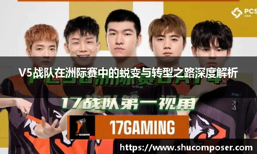V5战队在洲际赛中的蜕变与转型之路深度解析