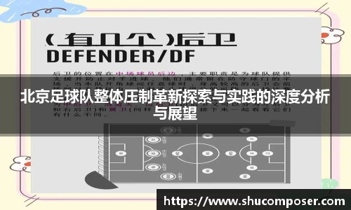 北京足球队整体压制革新探索与实践的深度分析与展望