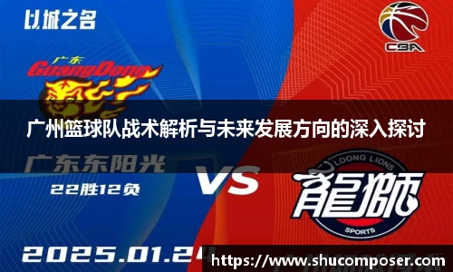 广州篮球队战术解析与未来发展方向的深入探讨
