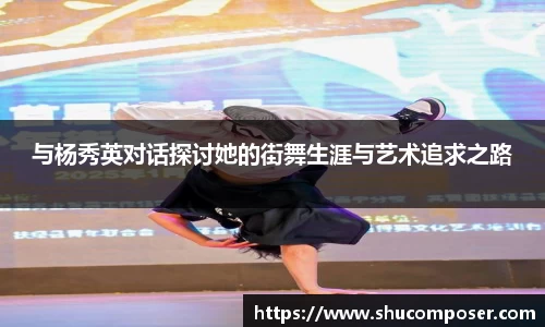 与杨秀英对话探讨她的街舞生涯与艺术追求之路