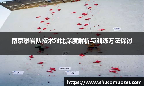南京攀岩队技术对比深度解析与训练方法探讨