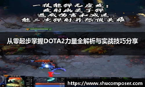 从零起步掌握DOTA2力量全解析与实战技巧分享