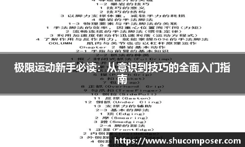 极限运动新手必读：从意识到技巧的全面入门指南