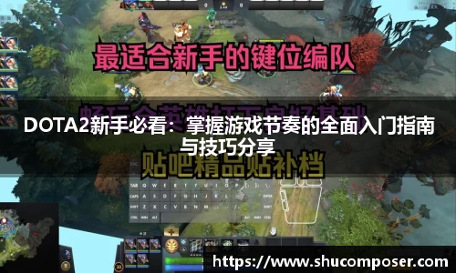 DOTA2新手必看：掌握游戏节奏的全面入门指南与技巧分享