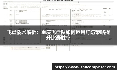 飞盘战术解析：重庆飞盘队如何运用盯防策略提升比赛胜率