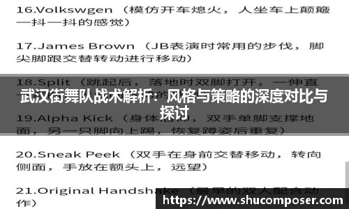 武汉街舞队战术解析：风格与策略的深度对比与探讨