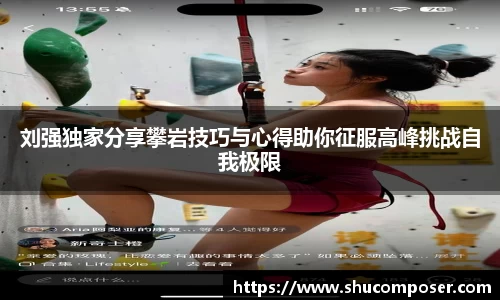 刘强独家分享攀岩技巧与心得助你征服高峰挑战自我极限