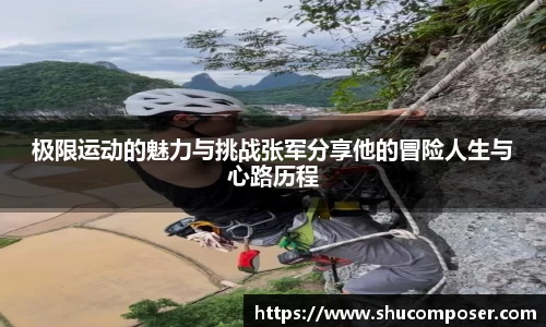 极限运动的魅力与挑战张军分享他的冒险人生与心路历程