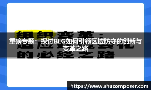 重磅专题：探讨BLG如何引领区域防守的创新与变革之路