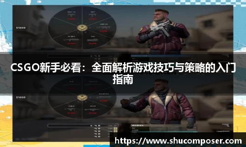 CSGO新手必看：全面解析游戏技巧与策略的入门指南