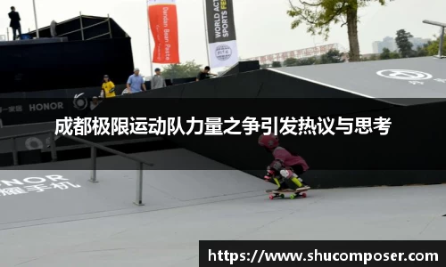 成都极限运动队力量之争引发热议与思考