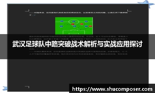 武汉足球队中路突破战术解析与实战应用探讨