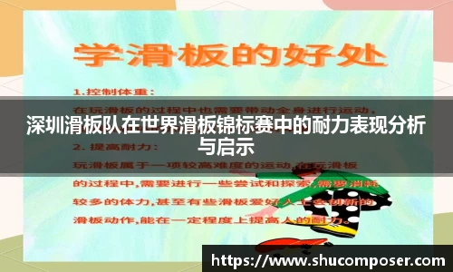 深圳滑板队在世界滑板锦标赛中的耐力表现分析与启示