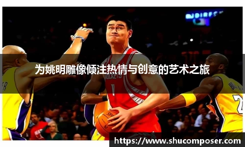 为姚明雕像倾注热情与创意的艺术之旅