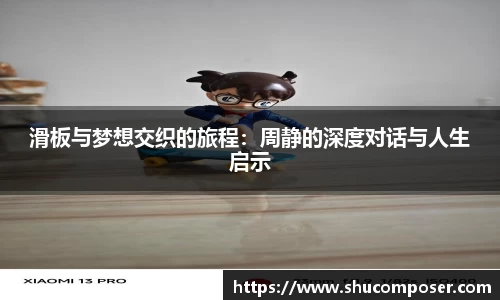 滑板与梦想交织的旅程：周静的深度对话与人生启示