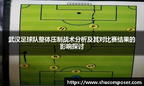 武汉足球队整体压制战术分析及其对比赛结果的影响探讨