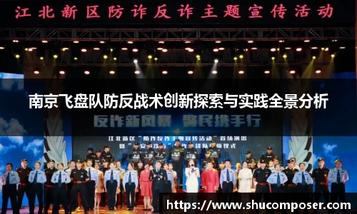 南京飞盘队防反战术创新探索与实践全景分析