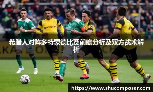 希腊人对阵多特蒙德比赛前瞻分析及双方战术解析