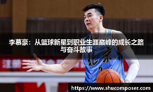 李慕豪：从篮球新星到职业生涯巅峰的成长之路与奋斗故事