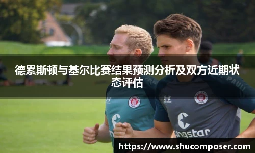 德累斯顿与基尔比赛结果预测分析及双方近期状态评估