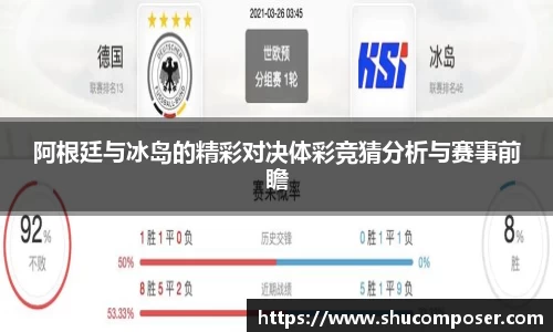 阿根廷与冰岛的精彩对决体彩竞猜分析与赛事前瞻