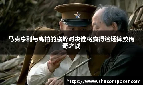 马克亨利与高柏的巅峰对决谁将赢得这场摔跤传奇之战