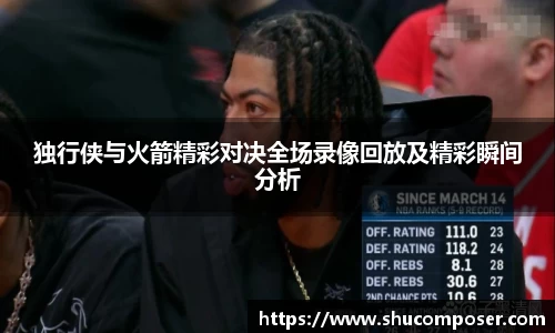 独行侠与火箭精彩对决全场录像回放及精彩瞬间分析