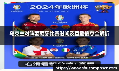 乌克兰对阵葡萄牙比赛时间及直播信息全解析