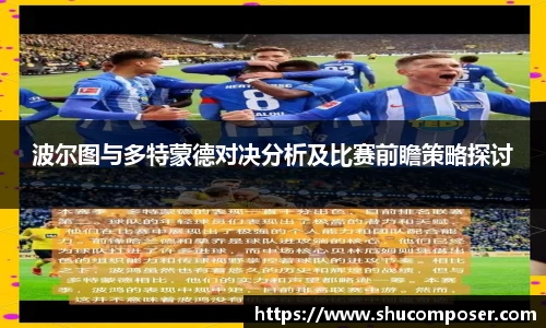 波尔图与多特蒙德对决分析及比赛前瞻策略探讨