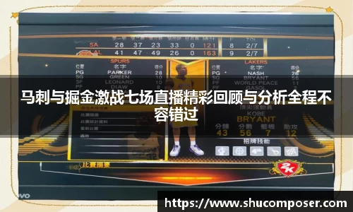 马刺与掘金激战七场直播精彩回顾与分析全程不容错过