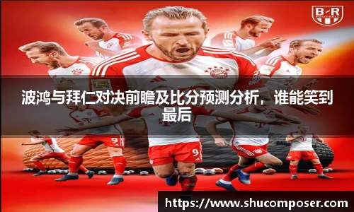 波鸿与拜仁对决前瞻及比分预测分析，谁能笑到最后