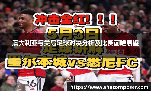 澳大利亚与关岛足球对决分析及比赛前瞻展望