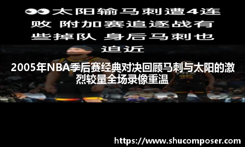 2005年NBA季后赛经典对决回顾马刺与太阳的激烈较量全场录像重温