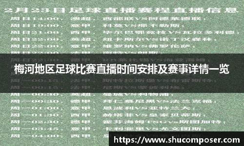 梅河地区足球比赛直播时间安排及赛事详情一览