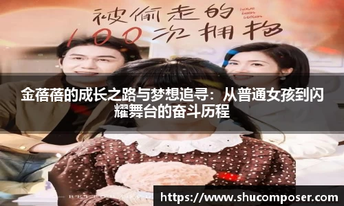 金蓓蓓的成长之路与梦想追寻：从普通女孩到闪耀舞台的奋斗历程
